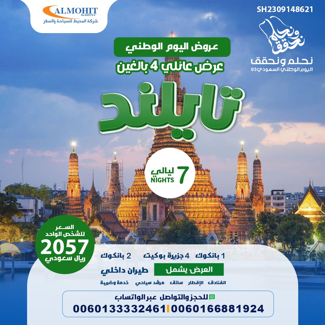 عروض اليوم الوطني السعودي بكج عائلي تايلاند لمدة 8 أيام